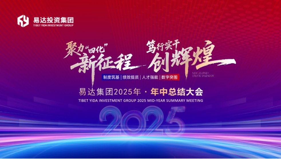 聚力“四化”新征程 擘畫(huà)發(fā)展新篇章——2025年中總結(jié)會(huì)議圓滿(mǎn)召開(kāi)